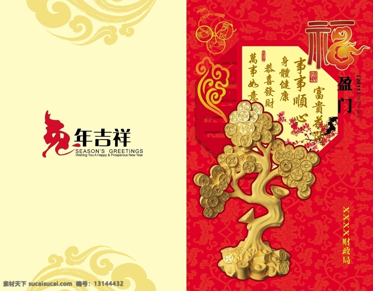 财政局 新年贺卡 财政局贺卡 贺卡 新春贺卡 贺年卡 摇钱树 2011 新春 贺 福 兔年吉祥 吉祥 名片卡片 广告设计模板 源文件 psd素材 红色