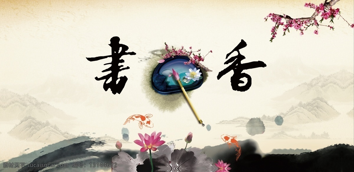 书香 书 水墨 荷花 书馆开业 喷绘 活动背景 古香 分层 白色