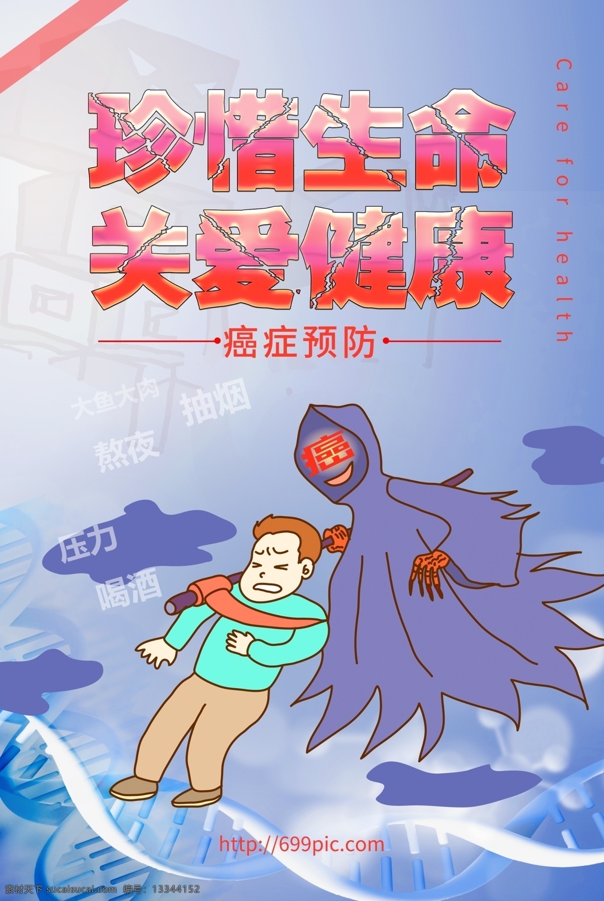 珍惜生命 关爱 健康 癌症 预防 海报 关爱健康海报 医疗 公益海报 生命健康 癌症预防 预防癌症 心理健康 健康公益 抗癌 不良习惯 致癌