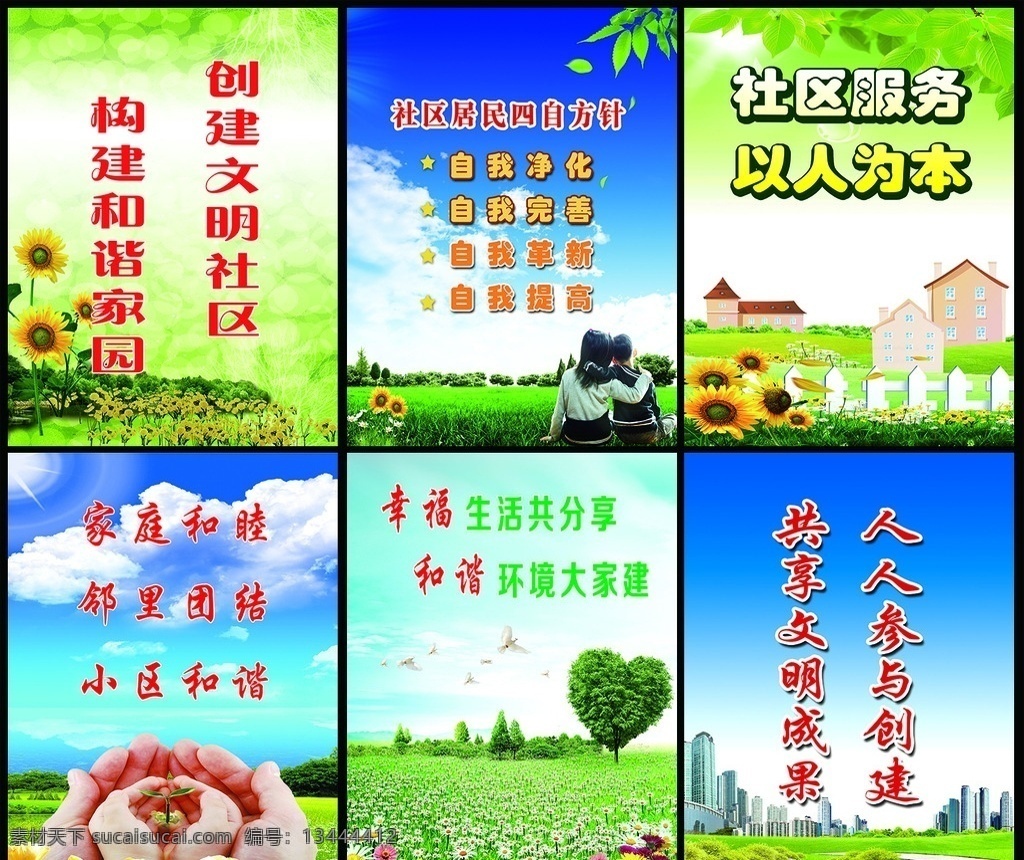 文明创建 社区创建 向日葵 草地 白鸽 蓝天 白云 树叶 湖水 楼房 心形树 手 手捧树苗 花丛 展板模板