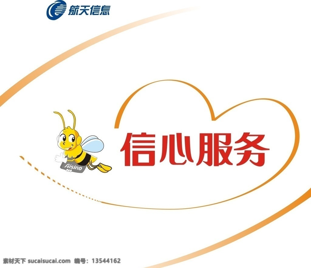 航天信息 信心服务 小蜜蜂 logo 企业标志 标识标志图标 矢量