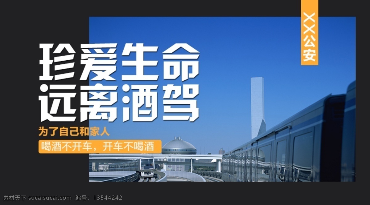 微信头图模板 微信 头图模板 酒驾 公安 交警 分层