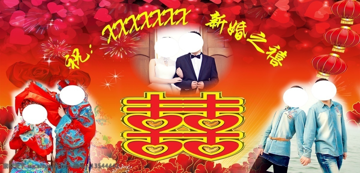婚庆底幕 婚礼 婚庆 结婚 囍 婚典 新婚之喜 新婚之囍 分层
