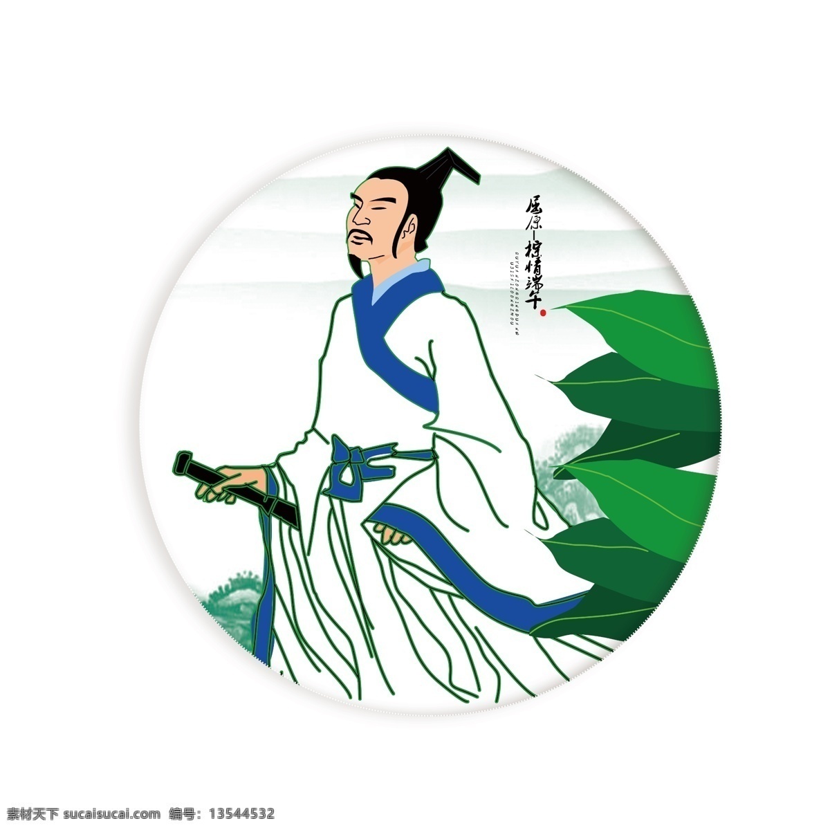 手绘 屈原 端午 手绘屈原 卡通屈原 端午节 粽子 屈原像 屈原画像 名人历史 名人 古人 人物 人物素材 中国人物 历史人物 中国古代人物 古代人物手绘 手绘画 手绘人物 分层