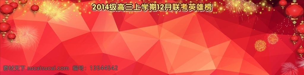 光荣榜 板报 校园 学校 喜庆 灯笼 烟花 展板模板