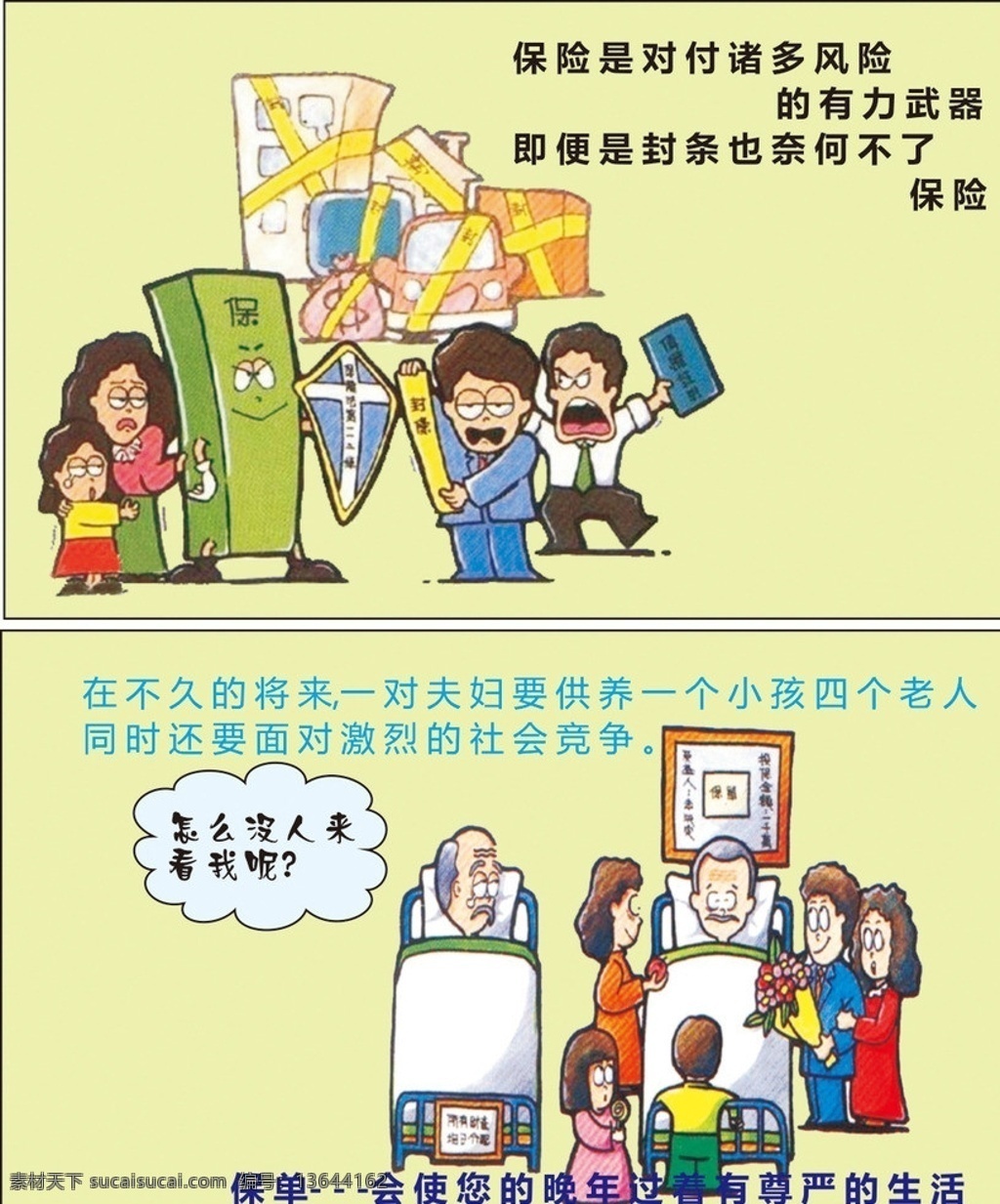 保险名片 保险 漫画 模板下载 保险漫画 平安保险 保险知识 久病 床 前 无 孝子 私有财产 保护财产 保单 保单宣传 孝道 孝心 看病人 医院 老人 看望病人 晚年 子孙满堂 人寿保险 封条 名片卡片 矢量