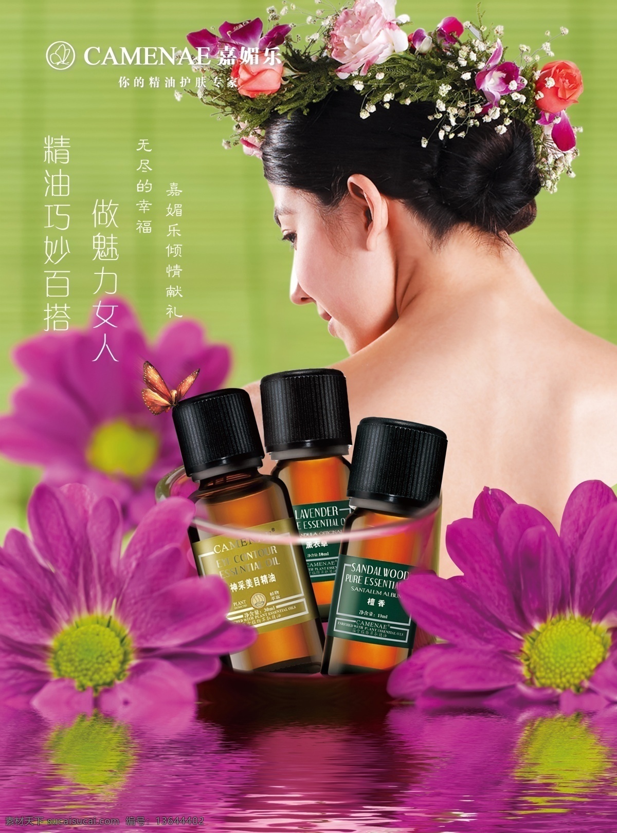 嘉媚乐海报 神采美目 檀香 薰衣草 嘉媚乐 精油
