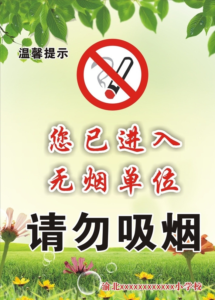 无烟单位 小学 校园 温馨提示 请勿 吸烟 矢量