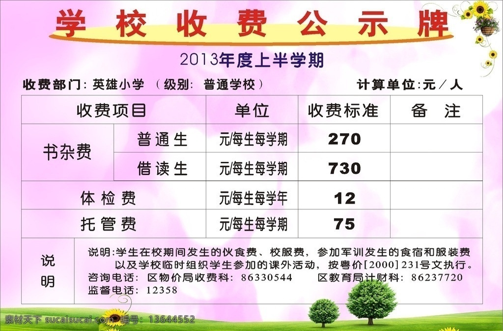学校 收费 公示牌 学校收费 收费栏 收费公示栏 公示栏 学生成绩栏 学校宣传 学校宣传栏 幼儿园宣传栏 学校海报 幼儿园海报 学校底板 学校背景 矢量