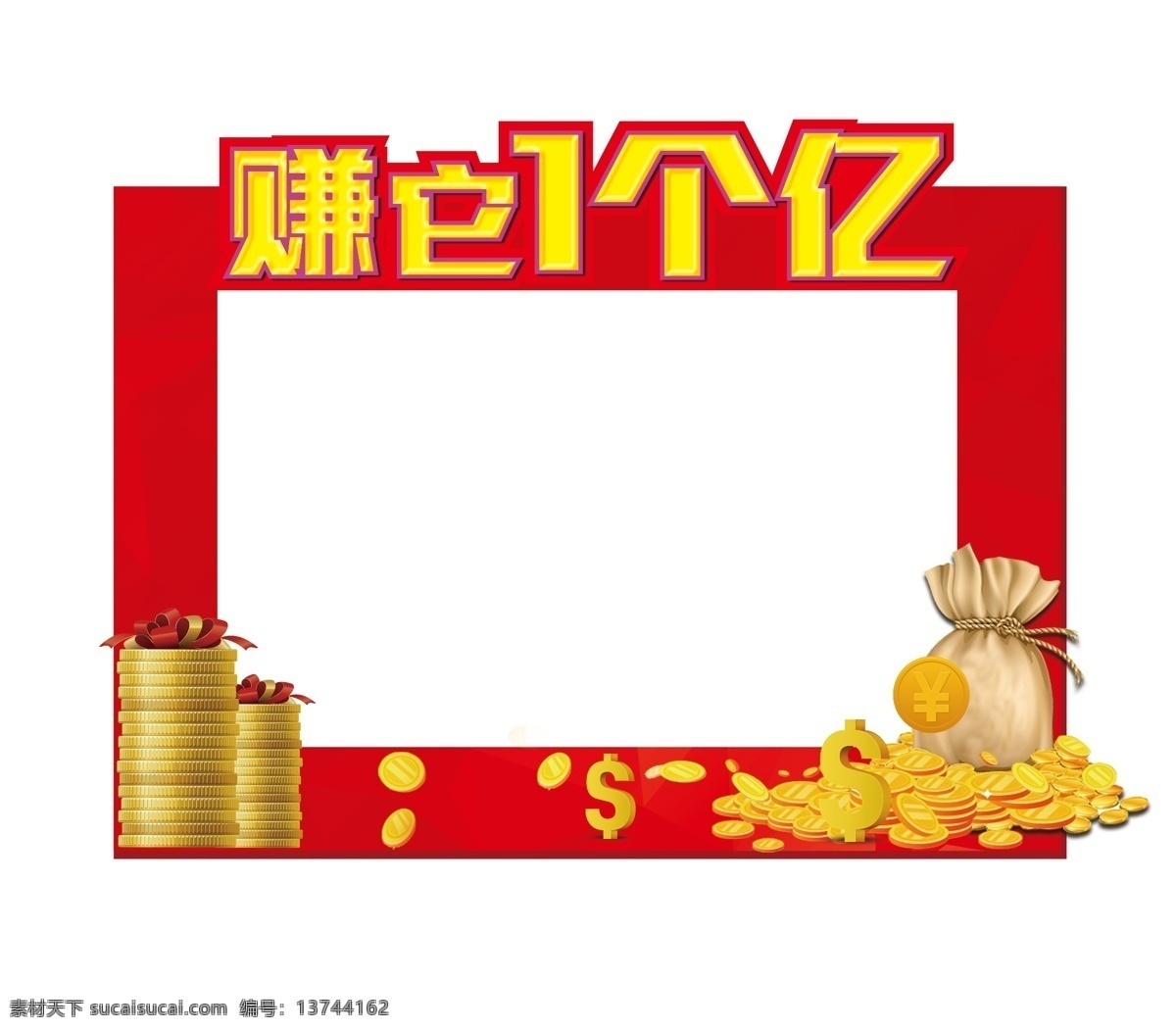 赚它一个亿 店庆拍照框 拍照 周年庆拍照框 合影框 合影照相 新年拍照框 喜庆拍照框 造型 造型拍照框 新年 猪年 新年造型 新年照相框 拍照道具 拍照墙 拍照相框 照相框 集体照 合影墙 合影照 亲子拍照板 手持拍照举牌