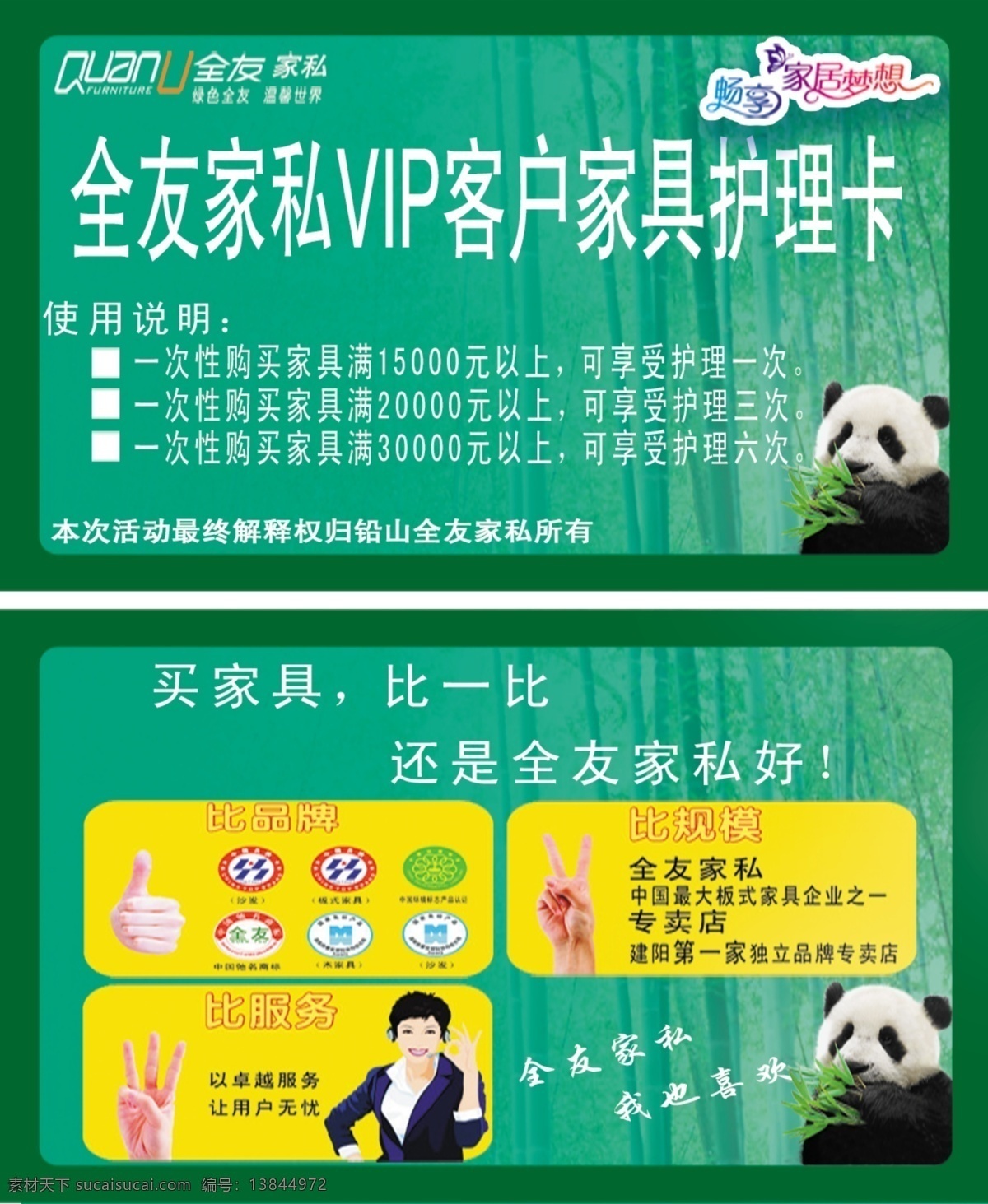 全友 家私 护理 卡 全友家私 护理卡 熊猫 名片设计 广告设计模板 源文件