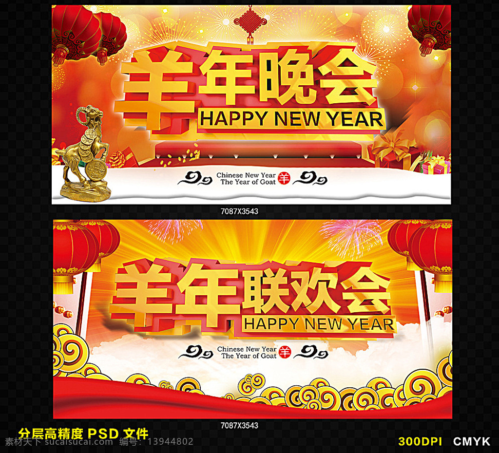 羊年 晚会 联欢会 羊年晚会 羊年联欢会 羊年酒会 羊年海报 羊年会议 羊年画 吉祥羊年 羊年广告 羊年背景 羊年素材 羊年会 贺羊年 羊年活动 羊年年会 过羊年 羊年dm 羊年挂历 羊年布置 羊年淘宝 羊年传单 羊年吊旗 庆羊年 羊年彩页 羊年门头 羊年贺卡 羊年展板 羊年封面 喜迎羊年 迎羊年 新年 元宵 分层 黑色