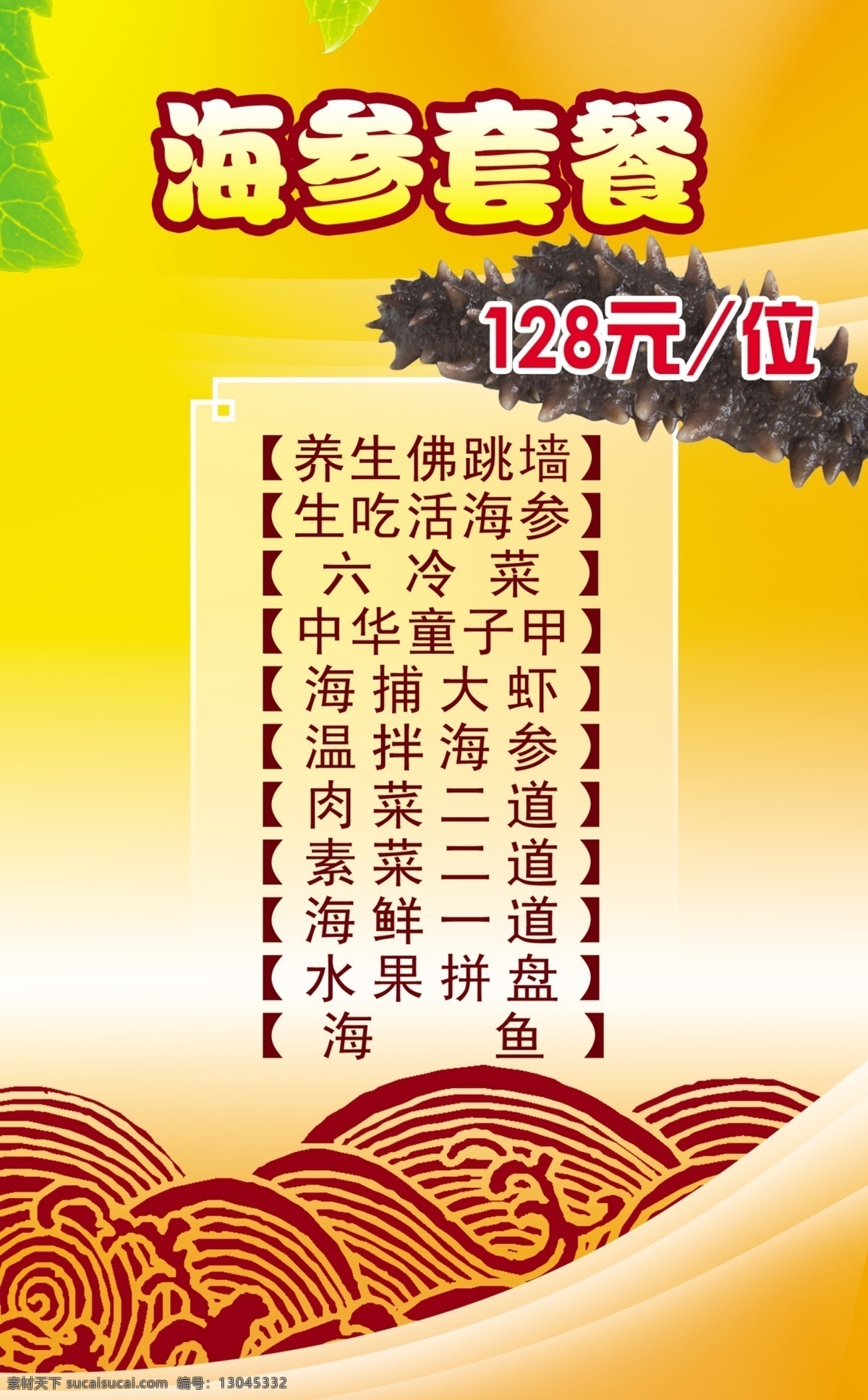 海参套餐写真 菜品 餐饮 广告设计模板 海参 酒店 美食 喷绘 参套餐写真 海参套餐 写真 水纹 展板 展板模板 源文件 psd源文件 餐饮素材