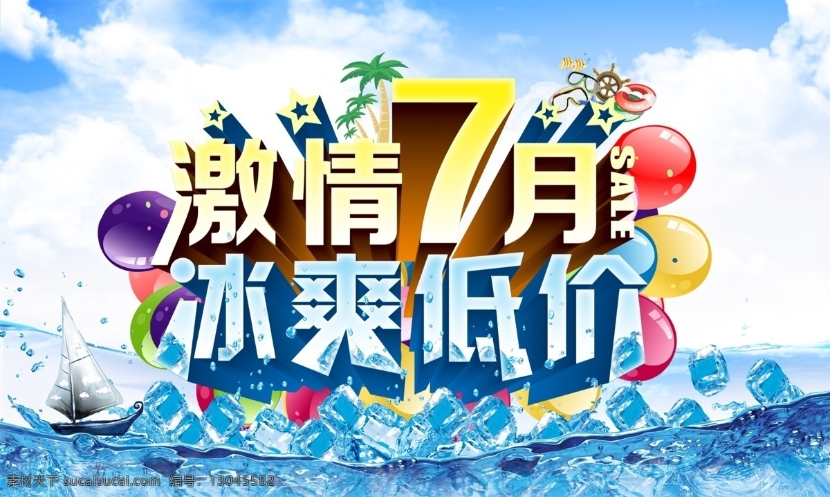 夏日 激情 冰 爽 海报 分层 白云 冰块 冰爽 彩色气球 低价 帆船 激情七月 蓝天 立体字 艺术 psd源文件