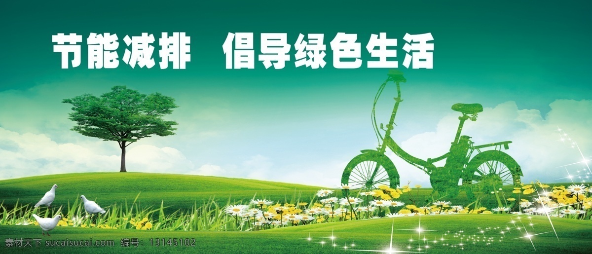 双拥展板 双拥 小树 绿色 自行车 鸽子 节能减排 其他模版 广告设计模板 展板模板 源文件
