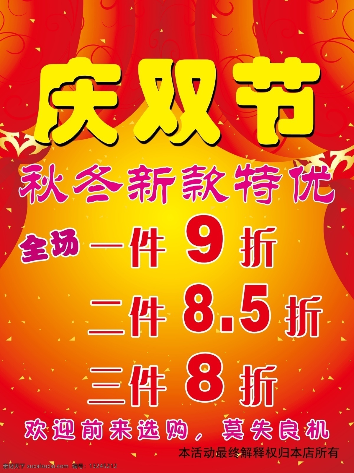 5折 分层 红色背景 庆双节 喜庆背景 源文件 秋冬新款特优 全场一件9折 二件8 三件8折 psd源文件