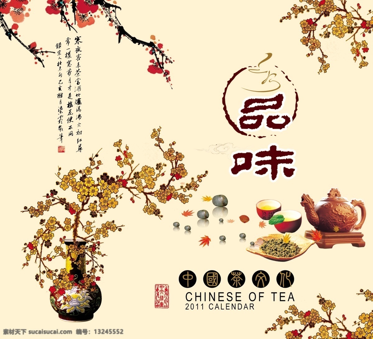 茶杯 茶壶 茶文化 茶叶 鹅卵石 广告设计模板 梅花 品味 文化 模板下载 品味文化 石头 源文件 企业文化海报