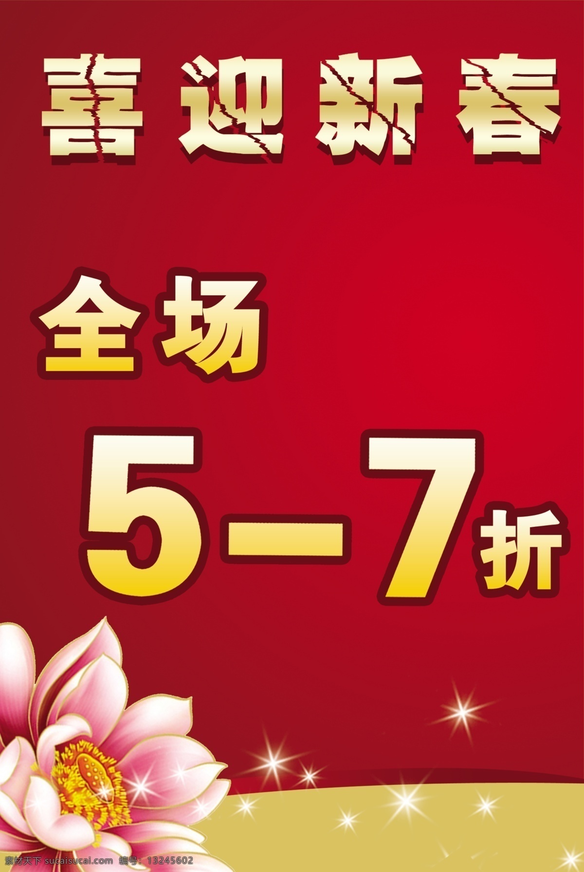 广告设计模板 海报模板 荷花 红底 全场打折 喜庆 喜迎新春 喜迎 新春 模板下载 星星 源文件 psd源文件