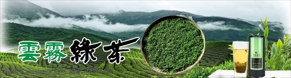 绿茶 茶 田 促销 背景 绿色背景 茶叶背景 云雾绿茶 茶广告