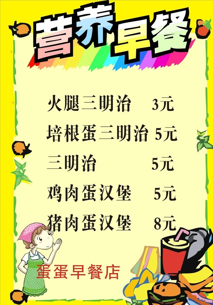 营养 早餐 价目表 早餐价目表 早餐图片 宣传图片 汉堡包 火腿 饮料 卡通人 矢量美女 花纹边框 苹果边框 矢量图 cdr14 餐饮美食 生活百科 矢量