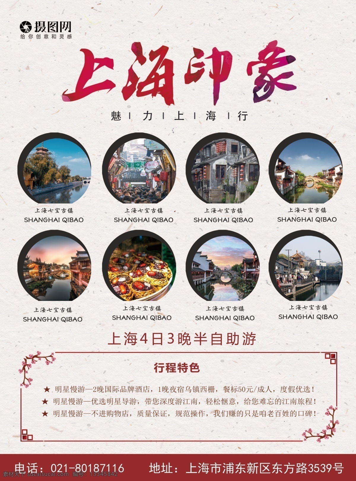 上海旅游 宣传单 上海 七宝古镇 古典 旅游 度假 旅游宣传 宣传单设计 假期 游玩