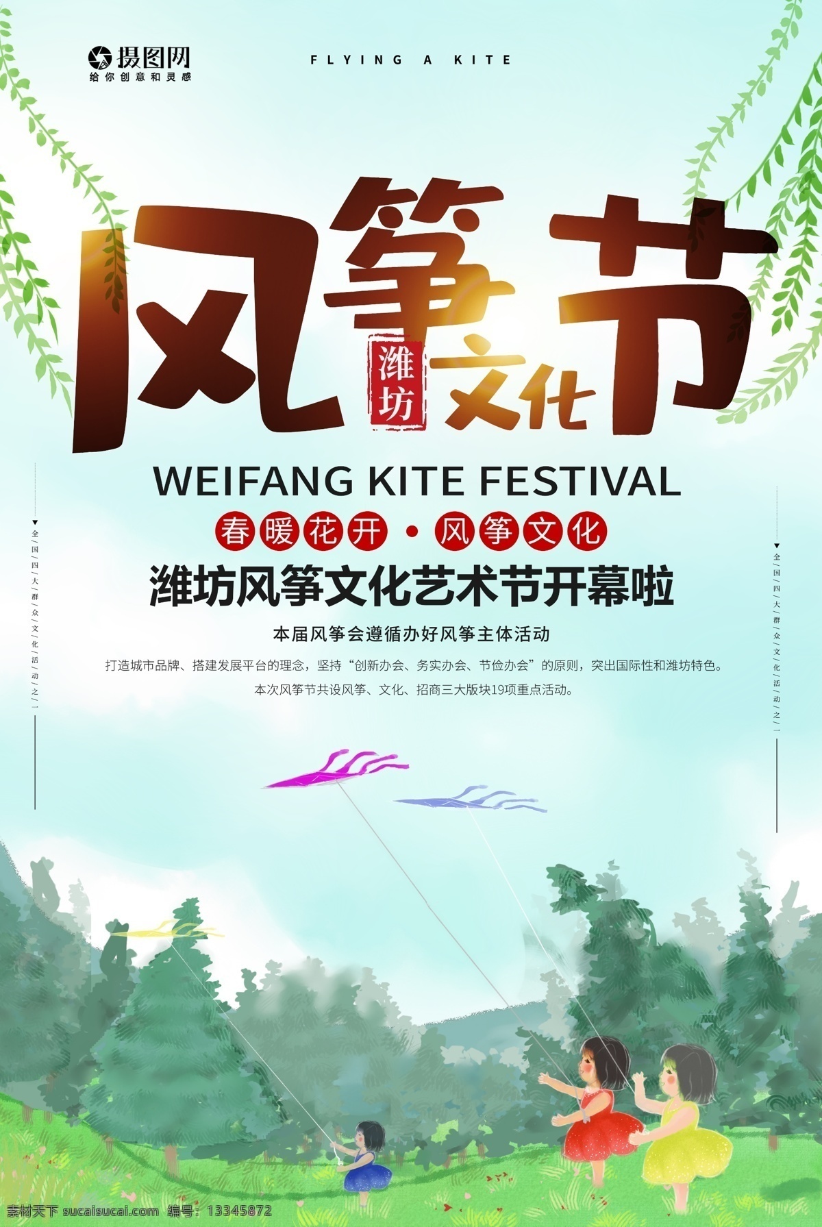 潍坊 风筝节 海报 潍坊风筝节 风筝 放风筝 孩子 出游 旅行 传统节日 纸鸢 风筝节海报