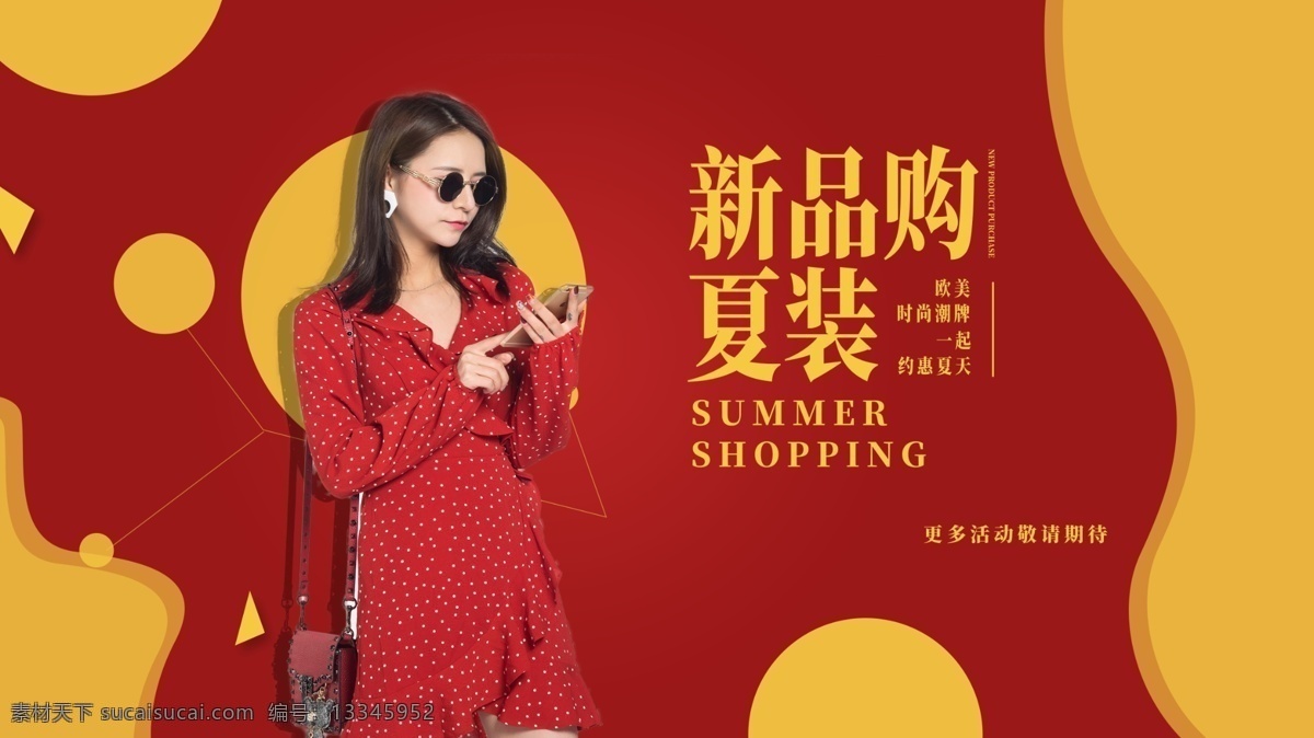 夏日 上 新 创意 几何 宣传 展板 夏装上新海报 夏季节日展板 夏装 banner 夏装上新 夏季促销海报 夏装上市 夏日大放价 夏日服装展板 夏日大惠战 夏日钜惠 夏季促销 夏季折扣