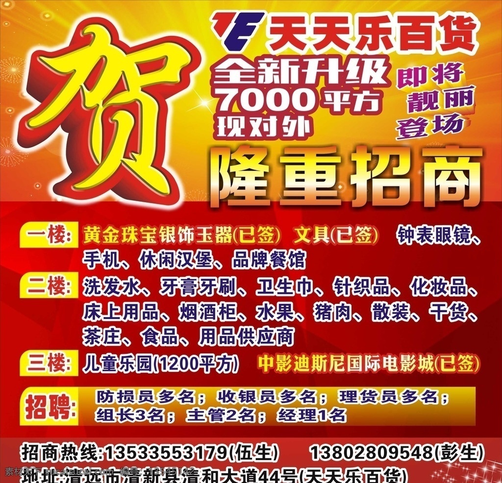 百货隆重招商 全新升级 隆重招商 贺 即将 靓丽登场 靓丽 喷画 室外广告设计