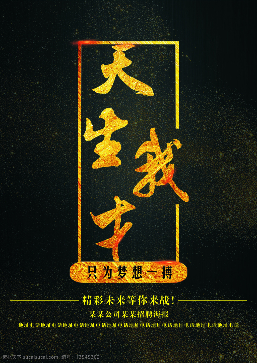 天生 才 招聘 海报 模板 金色 梦想 热血 暗黑