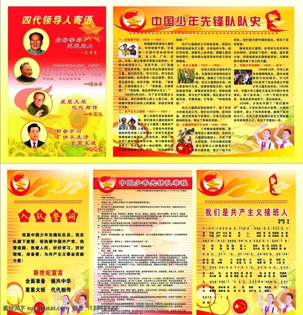 少先队队歌 少先队队史 队歌 誓词 章程 矢量