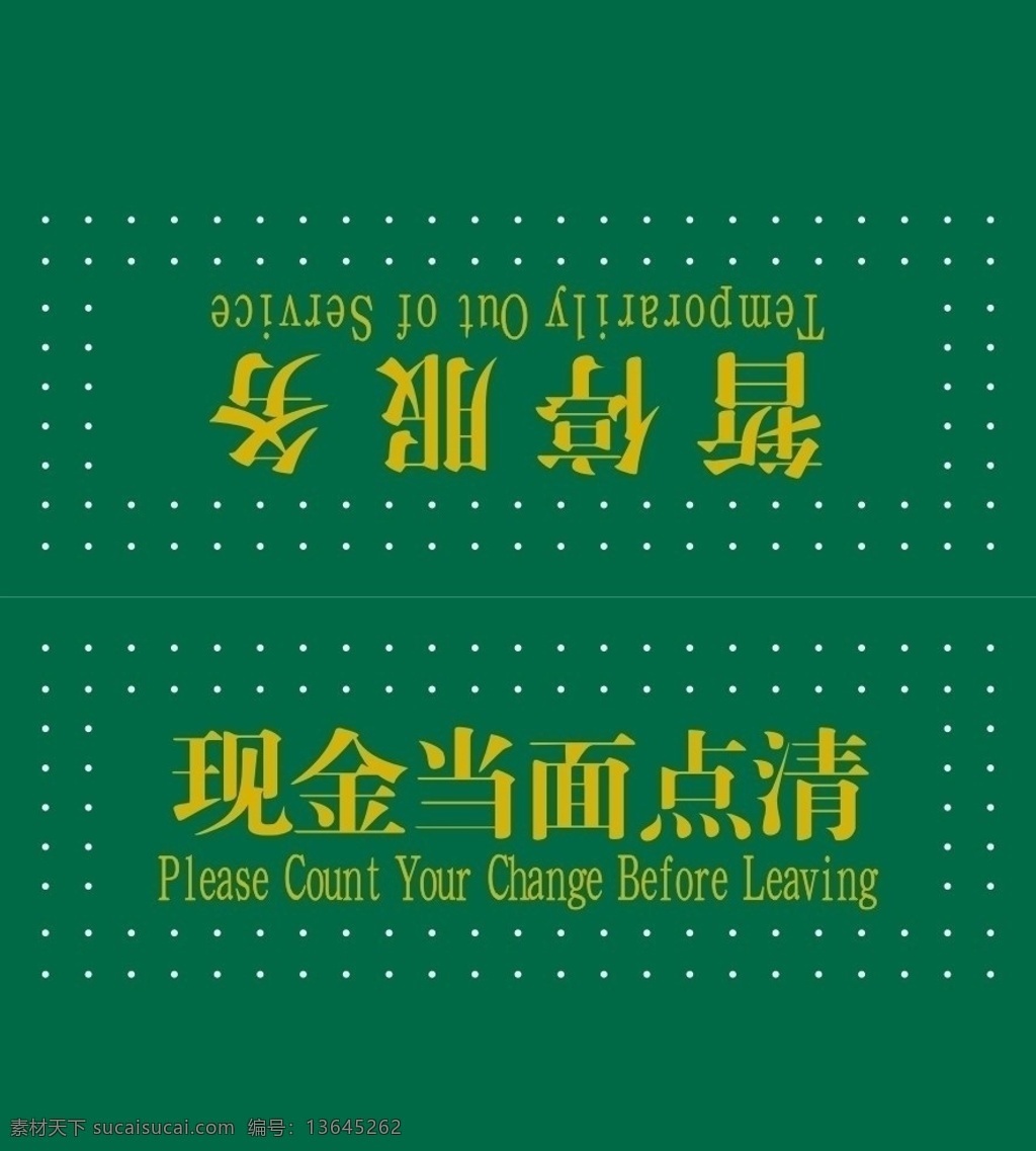邮储 银行 展厅 服务牌 邮政银行 邮政储蓄银行 邮储银行 暂停服务 现金当面清点 牌 桌牌 三角牌 矢量