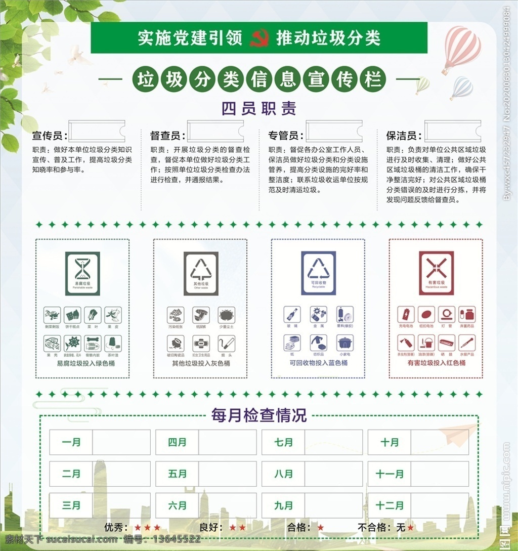 垃圾 分类 宣传栏 绿色 垃圾分类 党建 图标 生活垃圾 卡通 展板 海报 背景 制度 漫画 条纹