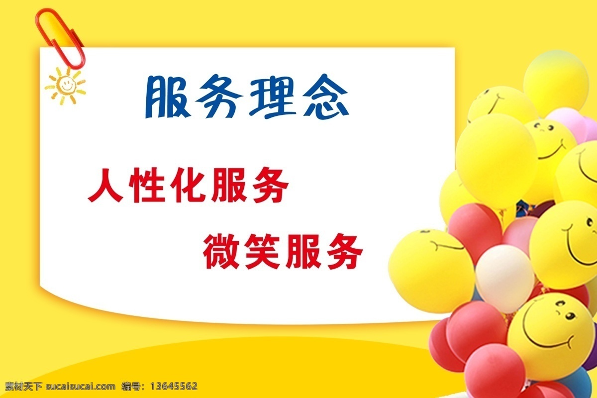 服务理念 人性化 微笑 服务 理念 微笑服务 态度