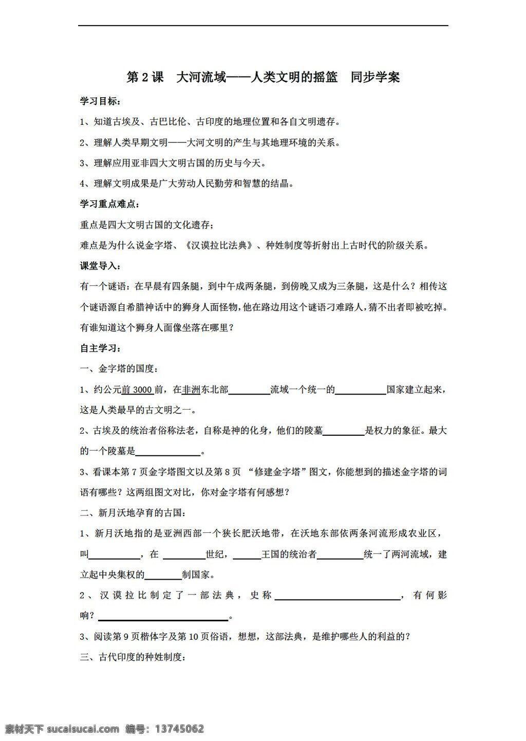 九 年级 上册 历史 课 大河 流域 人类 文明 摇篮 同步学案 人教版 九年级上册 学案