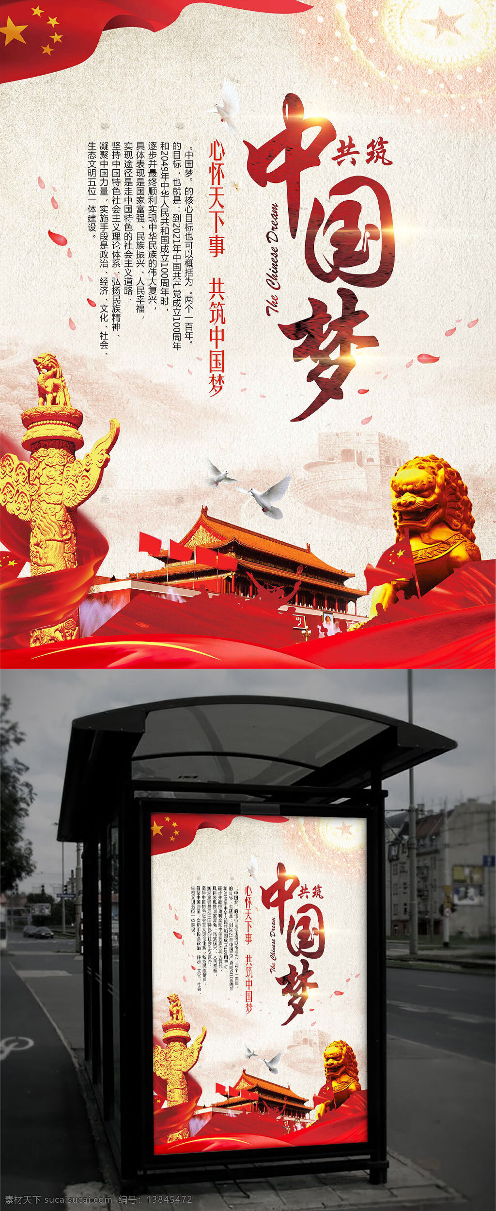 中国 梦 党建 宣传海报 中国梦海报 党建海报 心怀天下 红色中国 党建风 天安门 华表 红色经典 共筑中国梦 红色