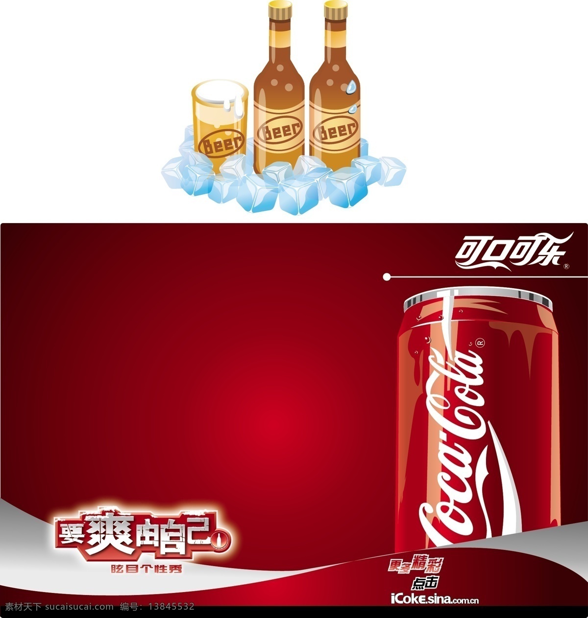 可口可乐 形象设计 形象 冰镇 冰块 可乐拉罐 适量 红底 矢量