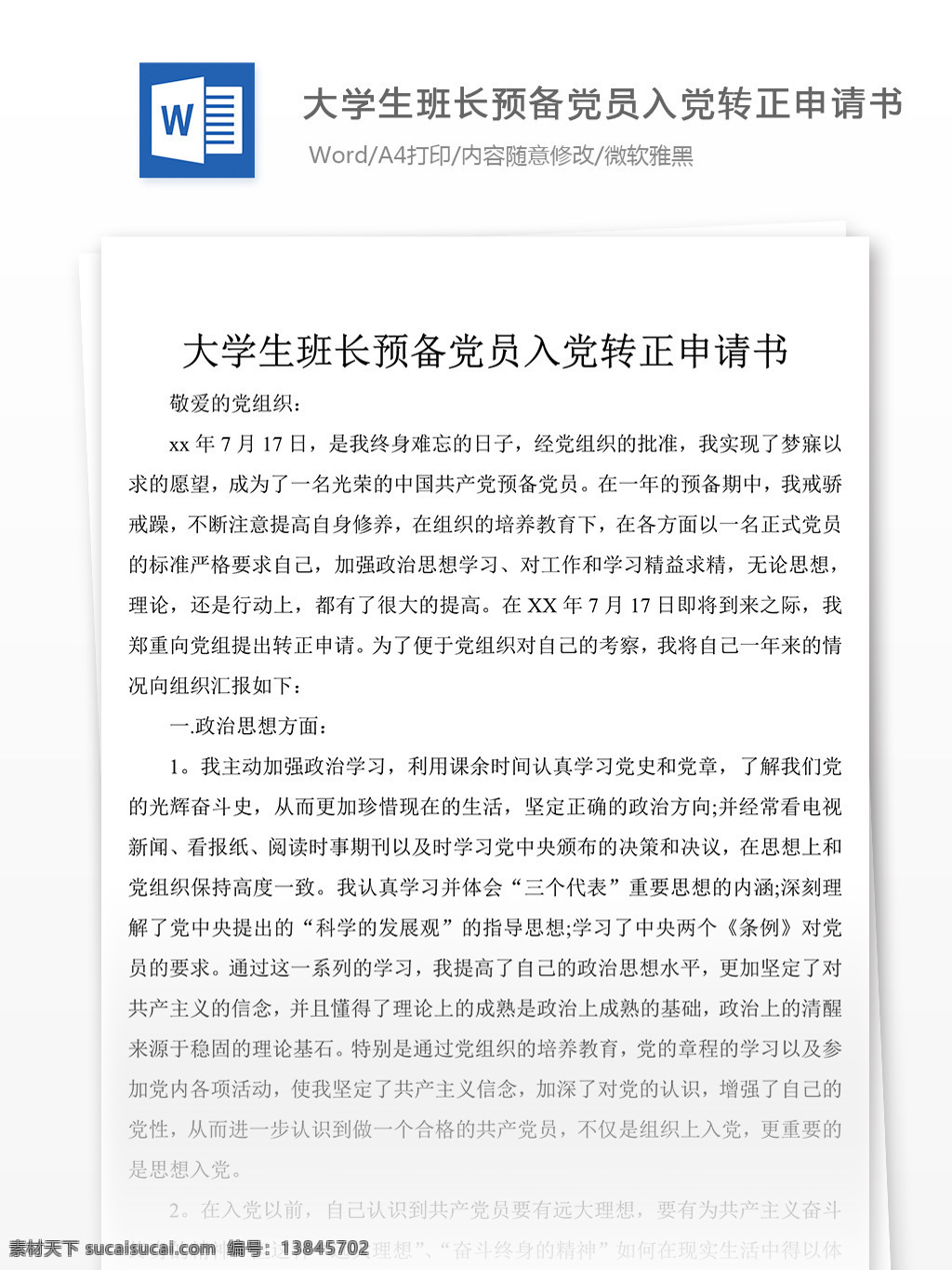 大学生 预备 党员 入党 转正 申请书 党团 工作 文档 范文 模板 格式 文档模板 实用文档 word文档