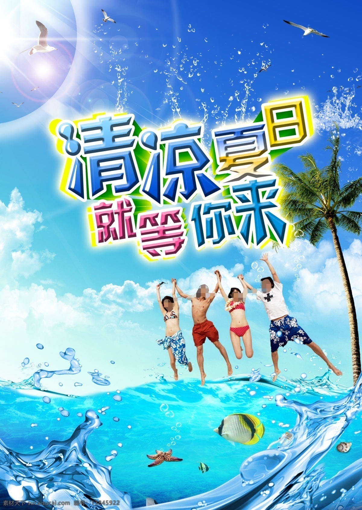 清凉 夏日 蓝色 海报 促销 大海 蓝色海报 清凉夏日 原创设计 其他原创设计