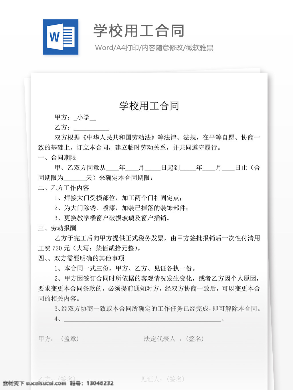 学校 用工 合同 协议 文档 学校用工合同 协议书 合同协议书 范文 协议书模板 实用模板 文库模板 word