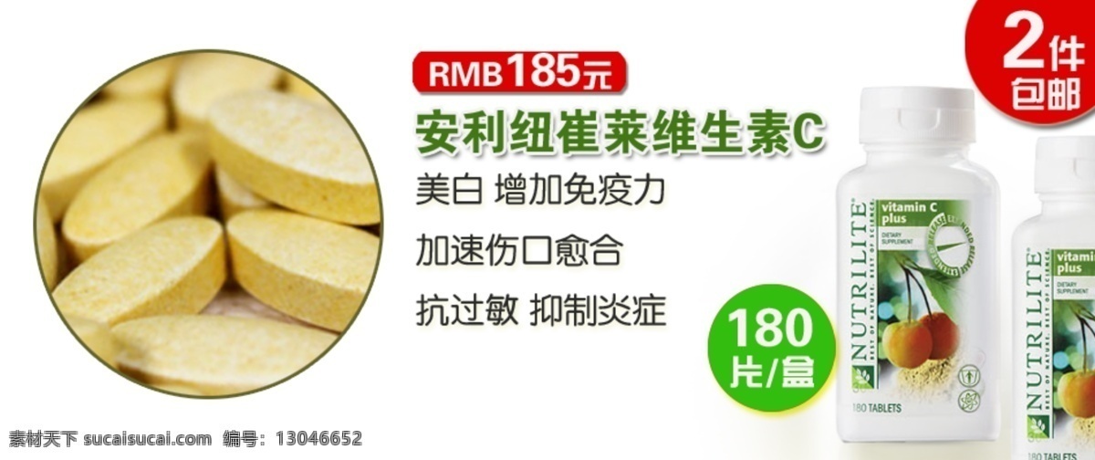 安利 安利广告 保健品 广告 美白 男人 纽崔莱 热卖 维生素c 缓解压力 抗疲劳 提升 精力 淘宝 海报 淘宝模板 中文模版 网页模板 源文件 淘宝素材 淘宝促销标签
