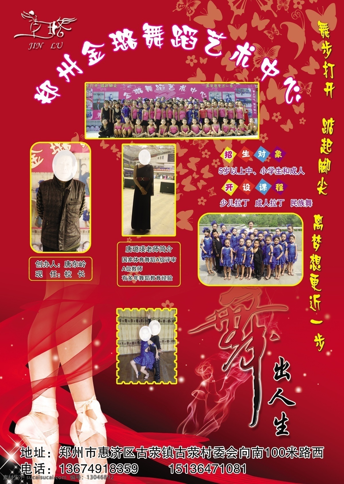 金璐 舞蹈 学校 彩页 广告设计模板 红彩带 跳舞 舞 源文件 招生 金璐舞蹈学校 金璐舞蹈 psd源文件