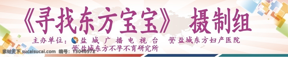 车贴免费下载 宝宝 宝贝 背景 不孕不育 车贴 可爱 宣传 寻找 摄制组 盐城 广播 电视台 婴儿 矢量 矢量图 花纹花边
