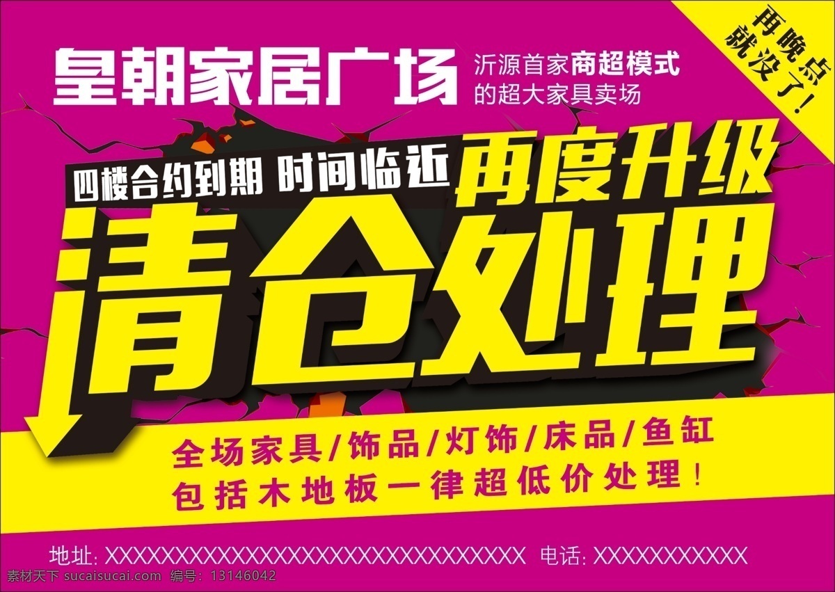 皇朝 家居 广场 清仓 处理 合约到期 清仓处理 家居广场 超低价处理 家具卖场