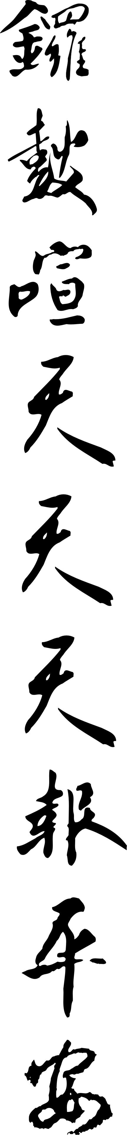 锣鼓喧天 毛笔字 春节 节日 书法字 矢量 对两 矢量图 艺术字