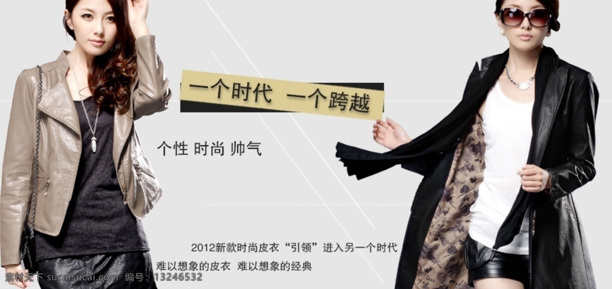时尚 帅气 女装 皮衣 分层 文件 psd文件 促销海报 精美海报 秋装 淘宝网店 网店模板 网页设计 网店设计 时尚皮衣 淘宝素材 淘宝促销标签