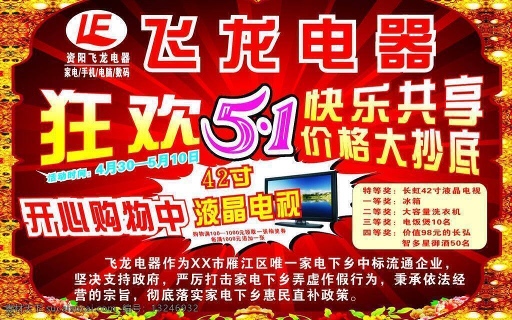 51 51节 dm单 电器 电器宣传单 飞龙 快乐共享 五一 宣传单 五一节 五 狂欢五一 价格大抄底 矢量 节日素材 五一劳动节