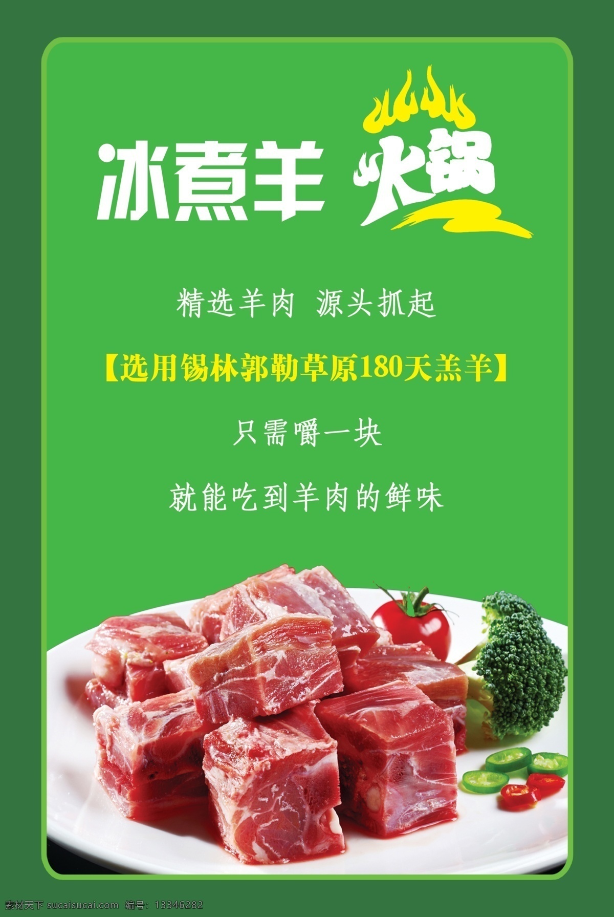 冰煮羊火锅 冰煮羊 火锅 精选羊肉 羊肉的鲜味 180天羔羊