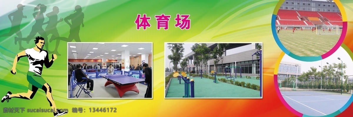 体育场 体育海报 围挡 奔跑的人物 绿色 健身