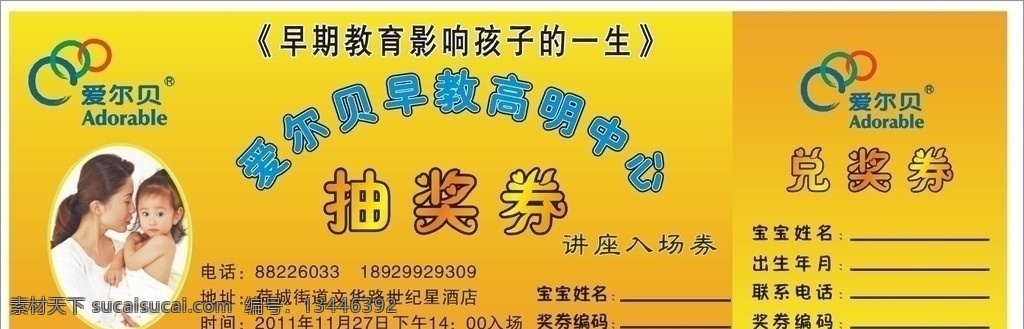 爱尔贝早教 抽奖券 早期教育 影响 孩子 一生 兑奖券 高明中心 爱 尔贝 logo 矢量