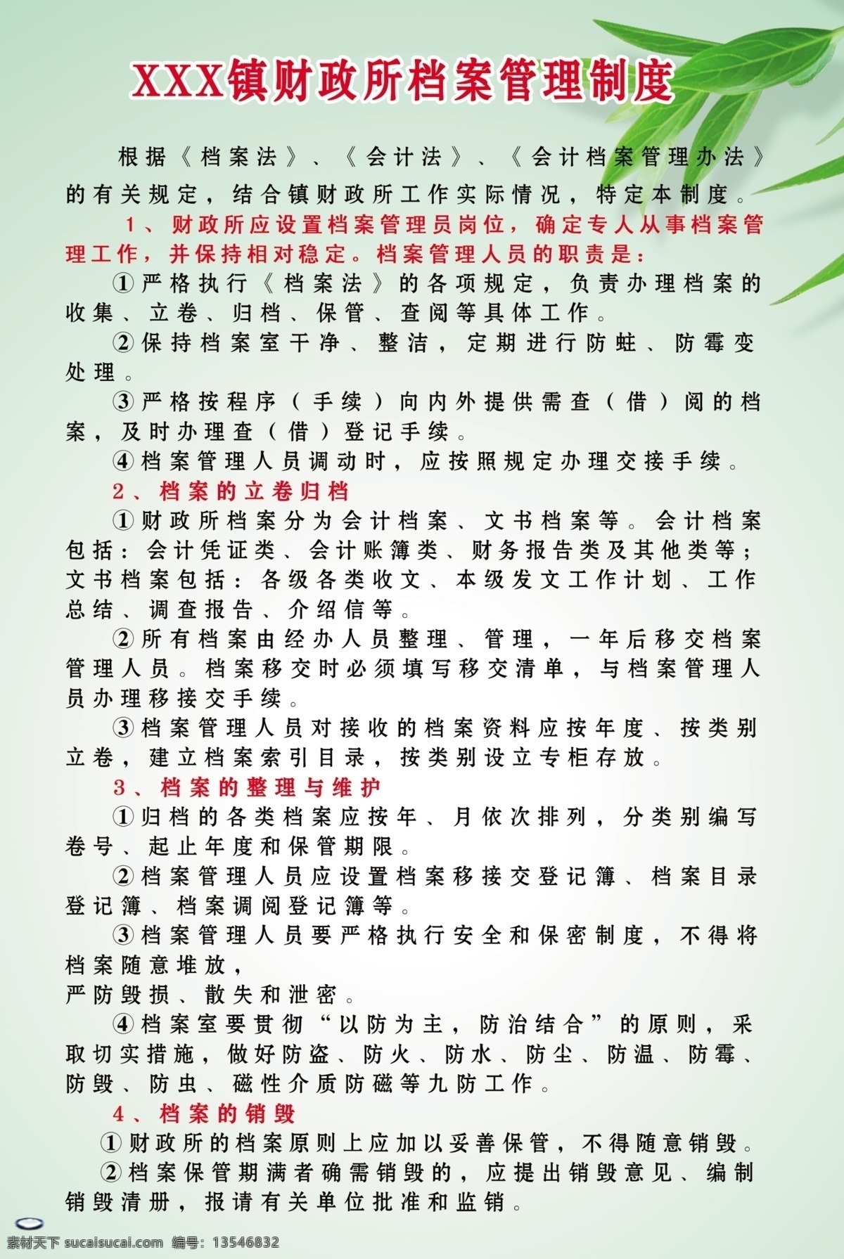 财政所 档案 制度 档案制度 制度图版 财政所制度 图版 展板模板 广告设计模板 源文件